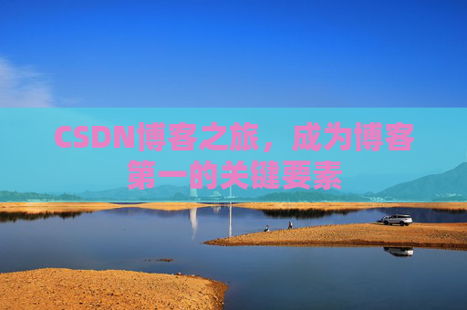 CSDN博客之旅，成为博客第一的关键要素